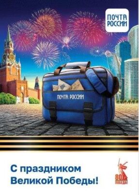 Почта России выпустила коллекцию открыток к 80-летию Великой Победы