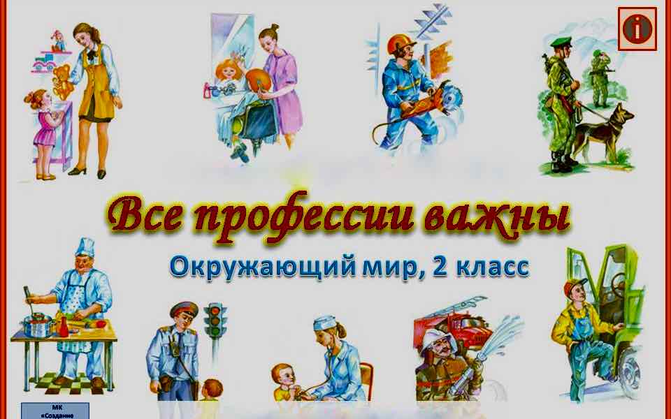 Все профессии важны