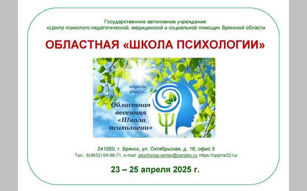 В Брянске пройдёт Школа психологии