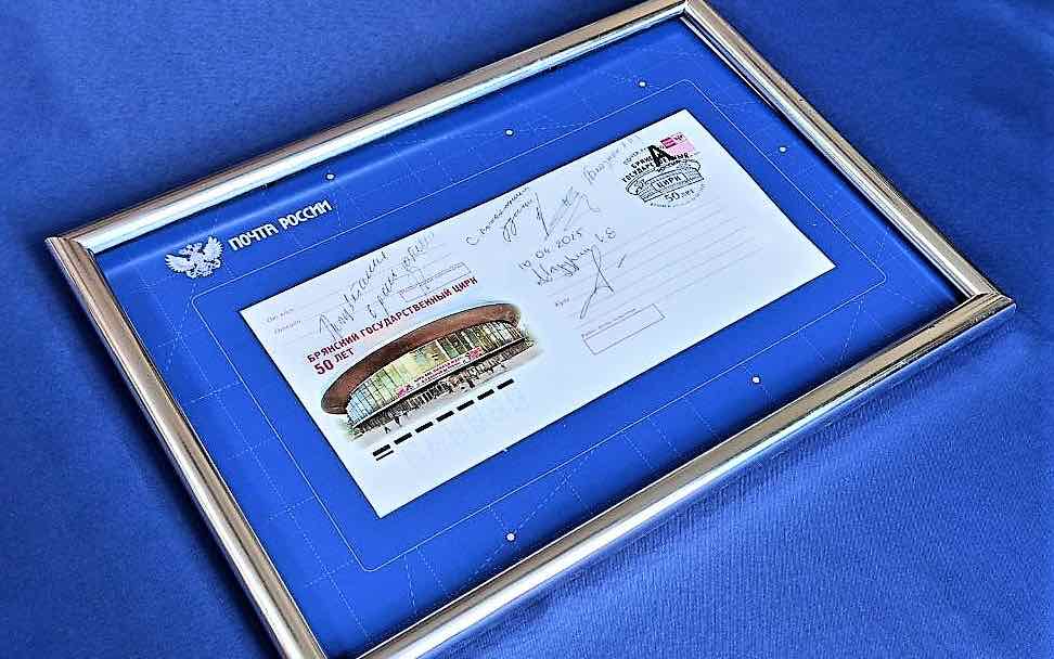 Прошла торжественная церемония спецгашения конверта к 50-летию Брянского цирка