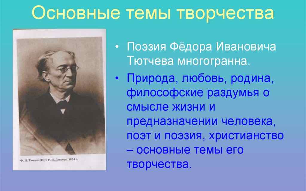 Поэзия Ф.И. Тютчева в аспекте диалога искусств
