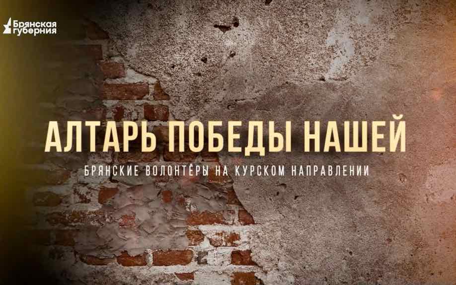 Уроженец Брянщины комбат Странник рассказал об освобождении Русского Поречного