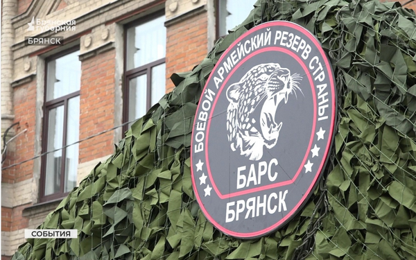 Продолжается набор добровольцев в батальон «БАРС-Брянск»