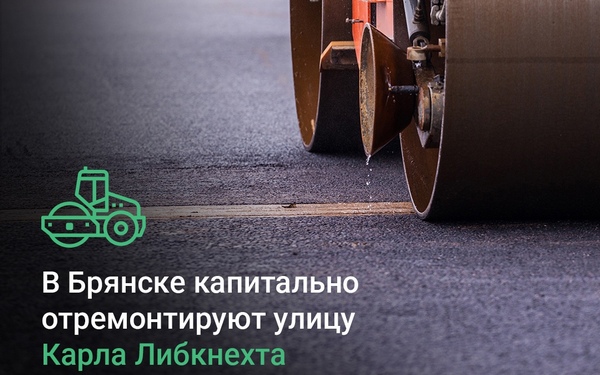 На Брянщине реализуется национальный проект «Инфраструктура для жизни»