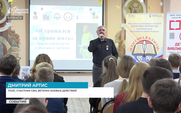 Для брянских школьников организована встреча с участником СВО и поэтом Дмитрием Артисом