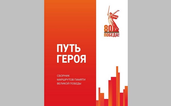 В сборник «Путь героя» включён маршрут «Партизанскими тропами Брянщины»