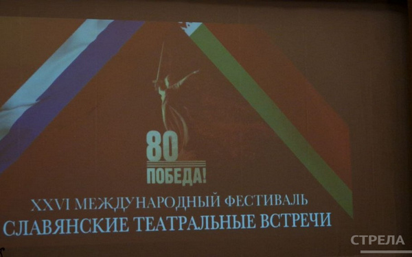 В Брянске открылся Международный фестиваль «Славянские театральные встречи»