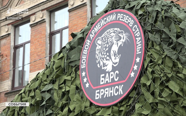 Добровольческий батальон «БАРС-Брянск» продолжает набор в свои ряды