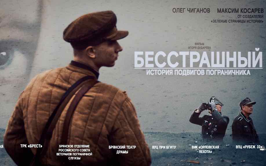 Документальный фильм о подвиге пограничника показали в Брянске