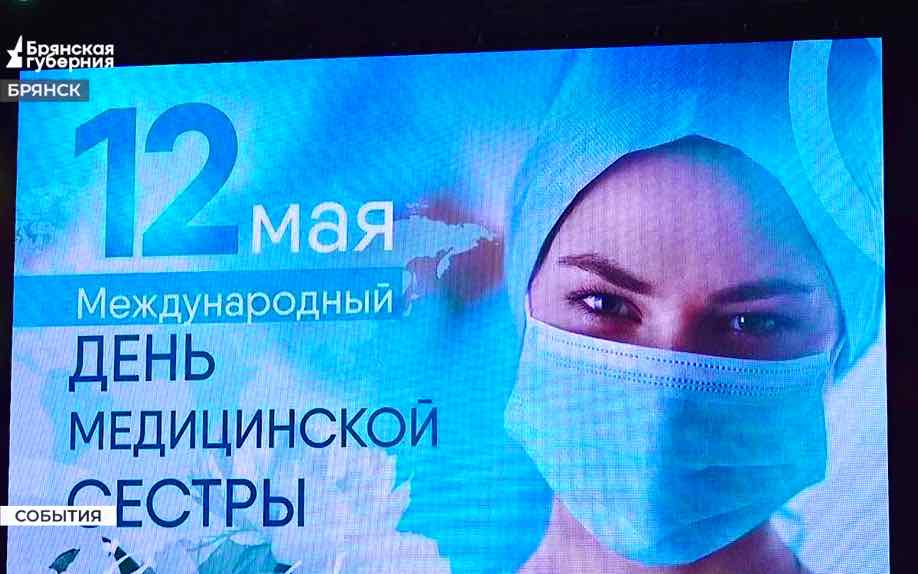 Брянск отметил день медсестёр премьерой фильма о больнице