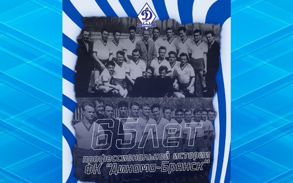 Футбольный клуб «Динамо-Брянск» отмечает 65-летие профессиональной карьеры