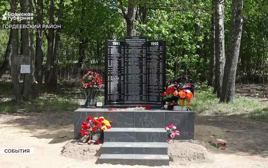 В деревне Алисовка Брянской области установили мемориал погибшим на войне односельчанам