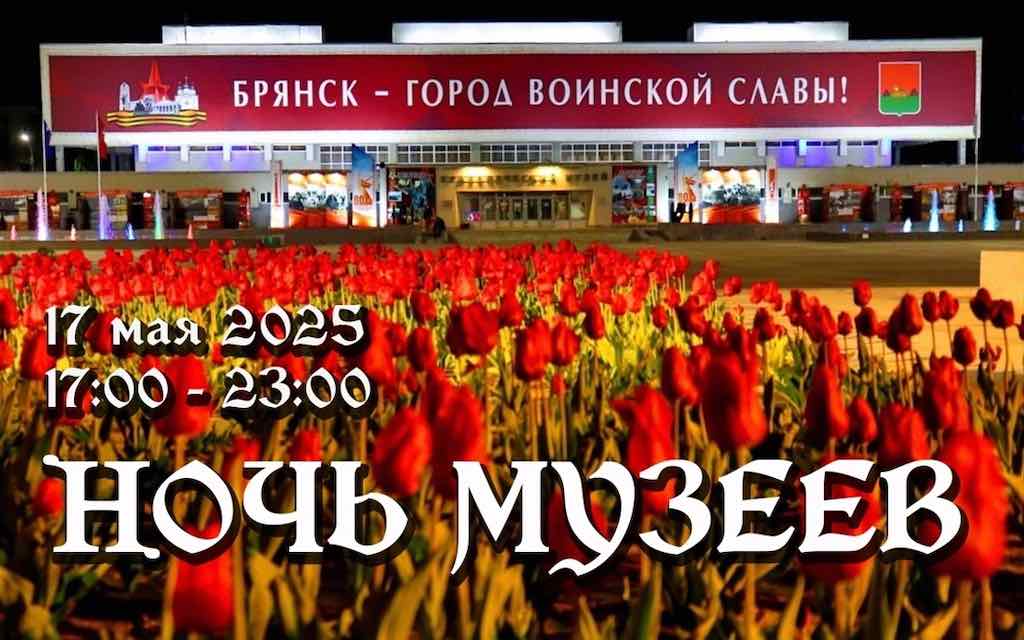«Ночь музеев» в Брянске пройдет под знаком героев войны