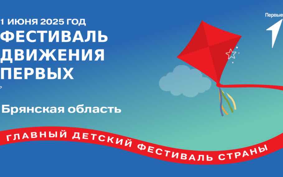 Брянск приглашает на детско-юношеский фестиваль «Движение Первых»