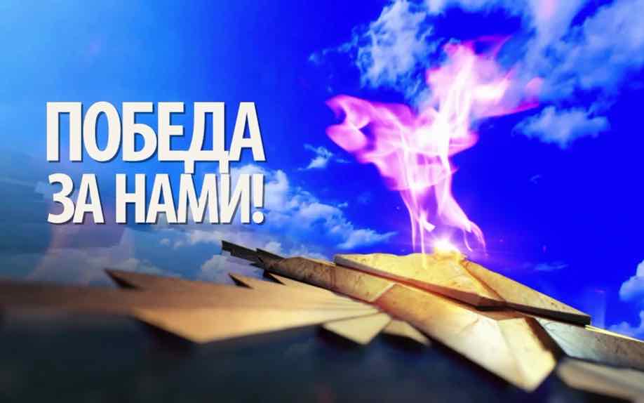 В Брянске покажут телеверсию концерта «Победа за нами»