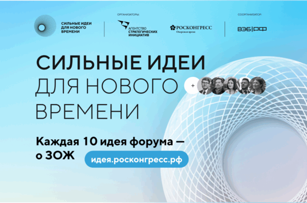 Каждая десятая заявка на форум «Сильные идеи для нового времени» посвящена здоровому образу жизни