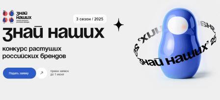 Брянцев приглашают для участия в конкурсе брендов «Знай наших»