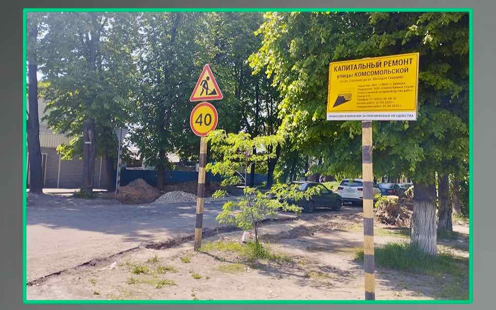 В Бежицком районе Брянска ремонтируют 1,3 км улицы Комсомольской