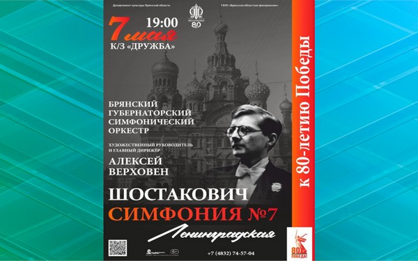 В Брянске прозвучит легендарная Ленинградская симфония Шостаковича