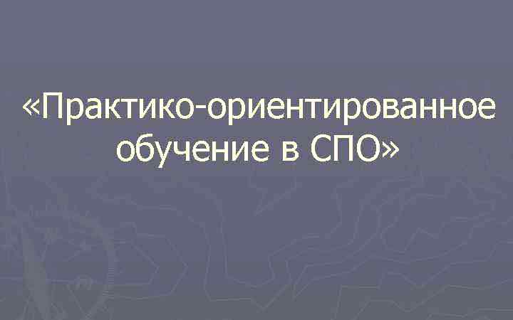 Практико-ориентированная подготовка специалистов в среднем профессиональном образовании по дисциплине «Информатика»