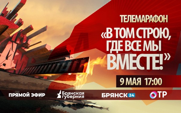 На «Брянской Губернии» стартовал телемарафон ко Дню Победы