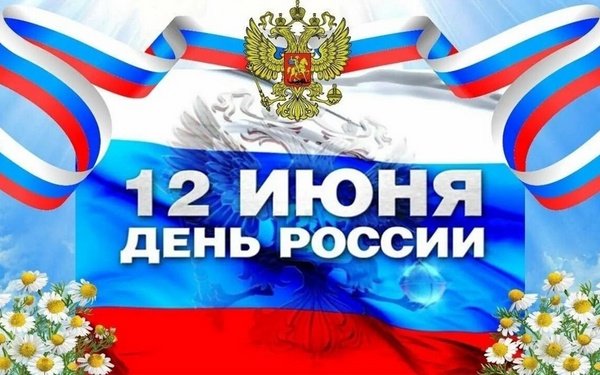 Белорусы Брянщины поздравили всех жителей с Днем России