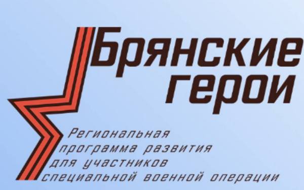 Об участниках проекта «Брянские Герои» рассказали эксперты РАНХиГС