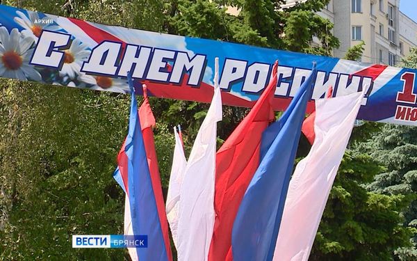 На Брянщине пройдут праздничные мероприятия в честь Дня России