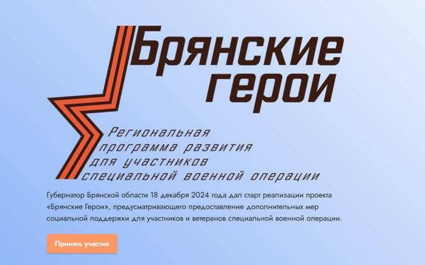 Стало известно число победителей программы «Брянские Герои»