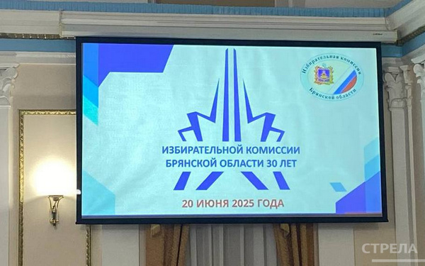 Брянская областная избирательная комиссия торжественно отметила 30-летний юбилей