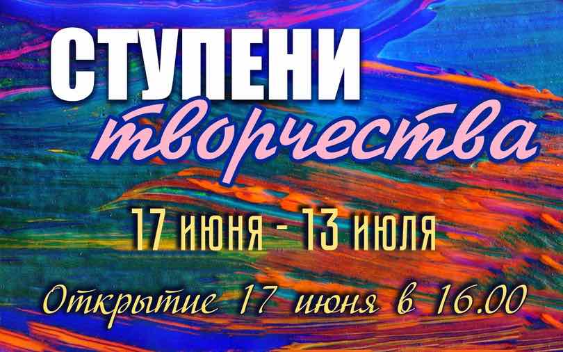 В Городском выставочном зале г. Брянска 17 июня состоится открытие выставки «Ступени творчества»