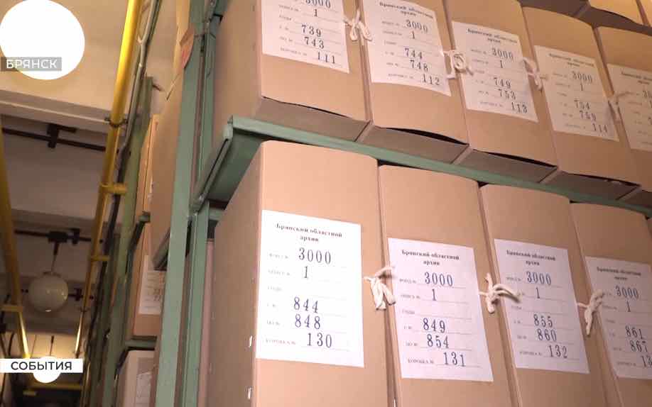 В брянском архиве создан спецфонд об участниках спецоперации