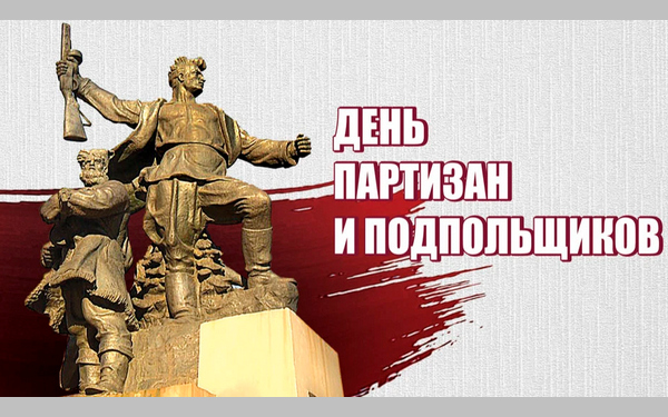 Руководители Брянщины поздравили жителей с Днём партизан и подпольщиков