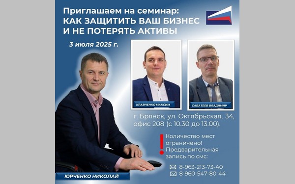 Деловых и активных брянцев приглашают на семинар по защите бизнеса 