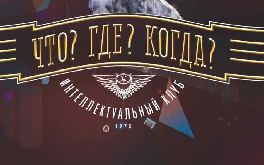 Дизайнер из Брянска обыграла команду знатоков клуба «Что? Где? Когда?»