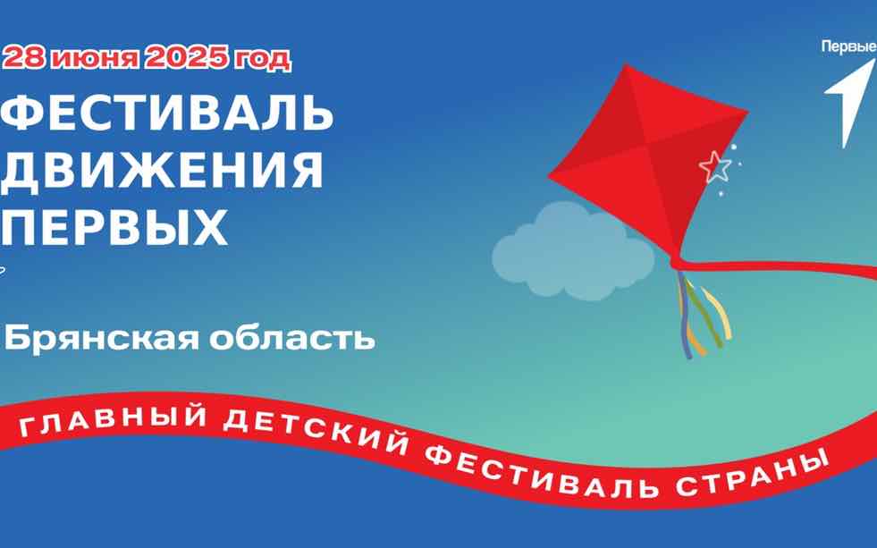 В Брянске пройдёт фестиваль детства и юности «Движения первых»