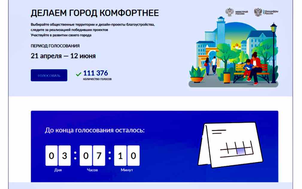 Проголосовать за объекты для благоустройства в 2026 году брянцы смогут ещё в течение трёх дней