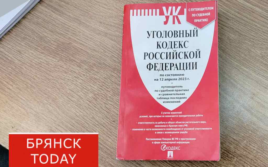 Брянцам напомнили о юридической ответственности за экстремистскую и террористическую деятельность