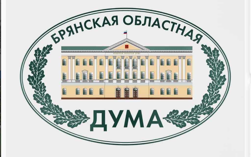 На заседании Брянской областной Думы рассмотрят вопрос о проведении выборов главы региона