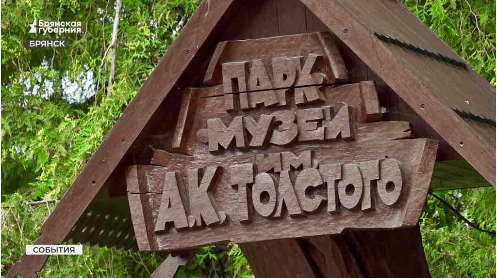 На входе в брянский парк-музей имени А.К. Толстого установят деревянную инсталляцию