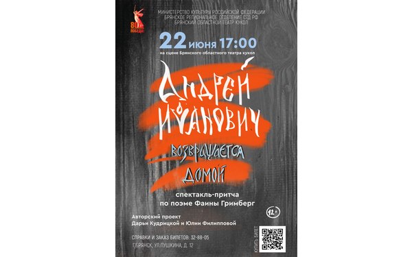 Брянцам покажут спектакль «Андрей Иванович возвращается домой»