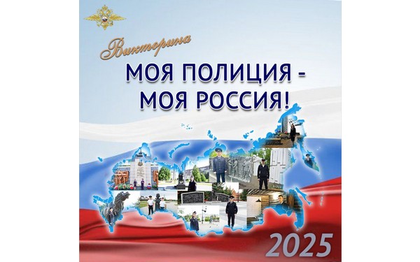 Брянцев пригласили поучаствовать в онлайн-викторине «Моя полиция — моя Россия!»