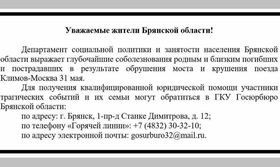 Юридическую помощь окажут пострадавшим при крушении под Брянском