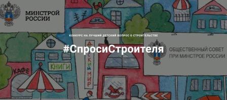 Юных жителей Брянщины приглашают принять участие в конкурсе «#СпросиСтроителя»