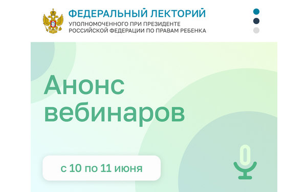 Брянцев приглашают принять участие в вебинарах в рамках проекта «Федеральный лекторий»