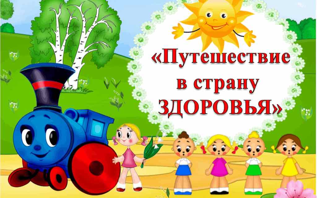 Путешествие в страну здоровья