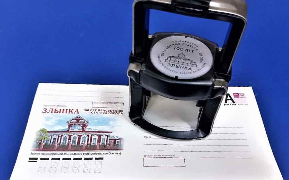 Юбилейный почтовый конверт выпущен к 100-летию Злынки Брянской области