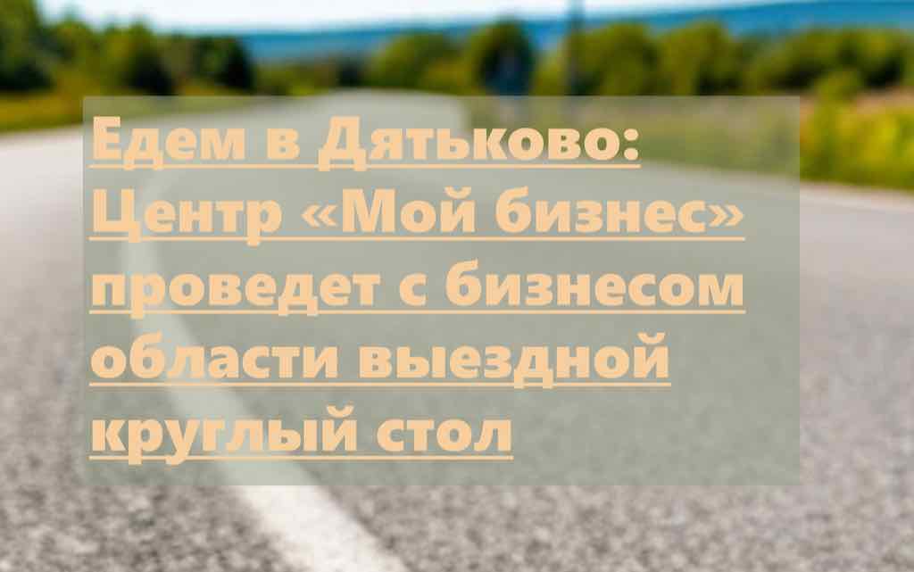 Эксперты Брянского центра «Мой бизнес» проведут в Дятьково круглый стол по вопросам маркировки и государственной помощи