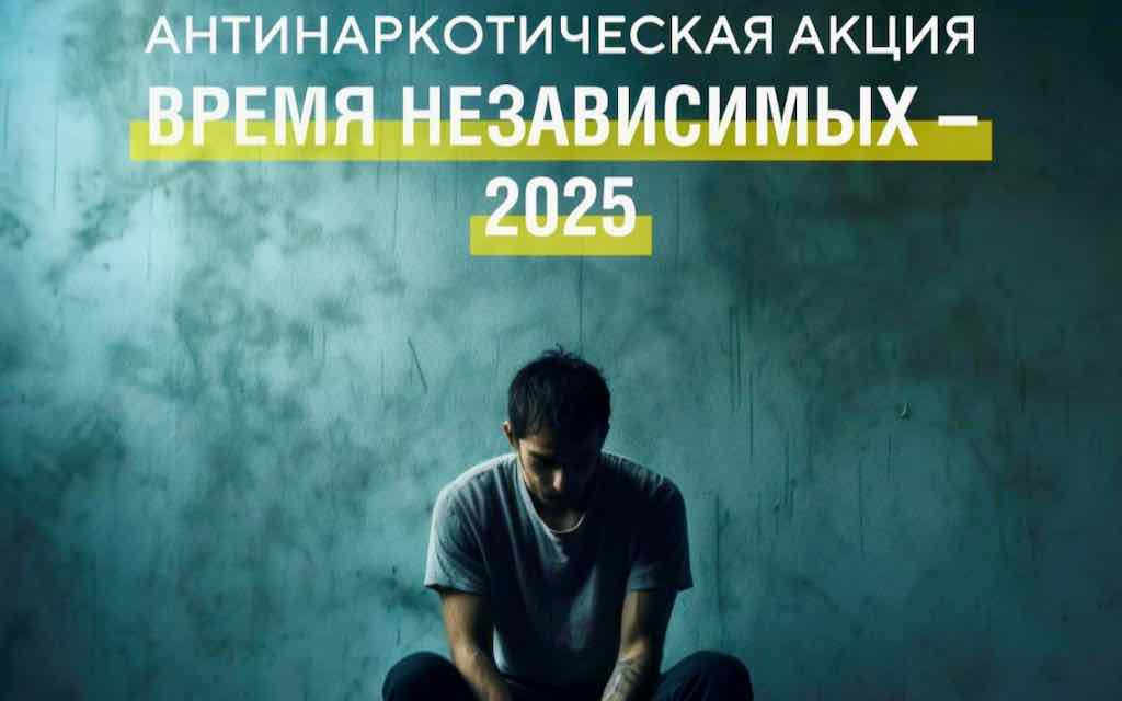 В Брянской области стартовала профилактическая кампания «Время НЕзависимых»