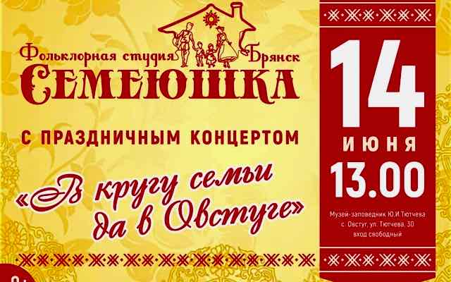 Фольклорный коллектив «Семеюшка» из Центра «Народное творчество» приглашает всех на выступление в Овстуге